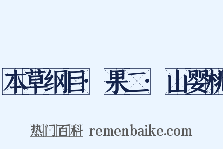 本草纲目·果二·山婴桃是什么意思的图片